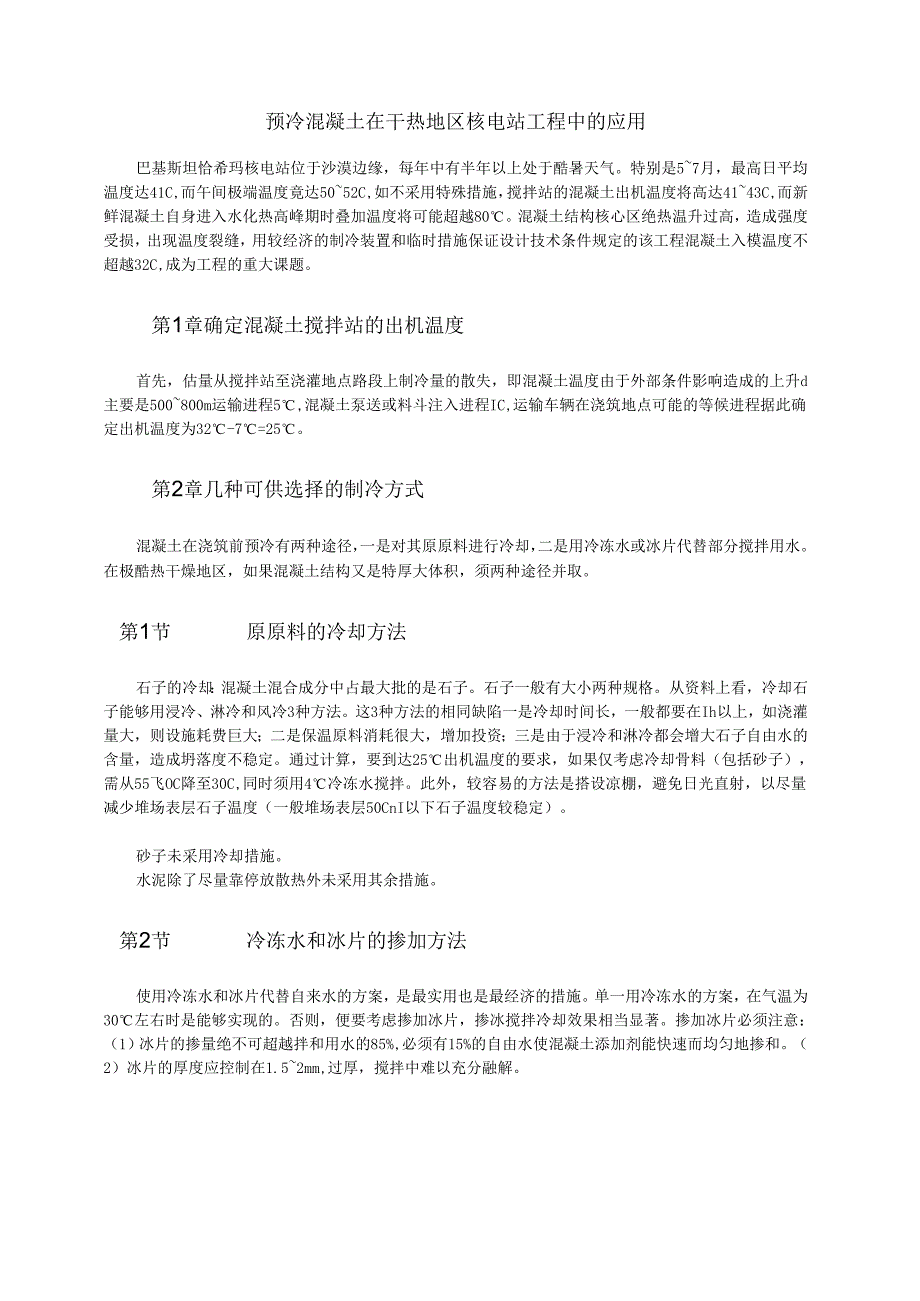 预冷混凝土在干热地区核电站工程中的应用模板.docx_第1页