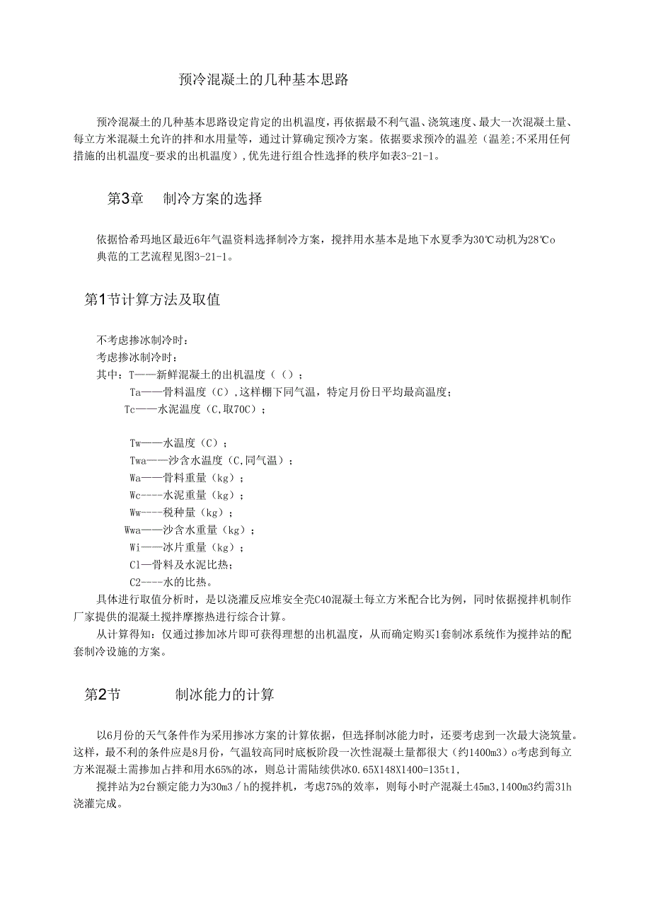 预冷混凝土在干热地区核电站工程中的应用模板.docx_第2页