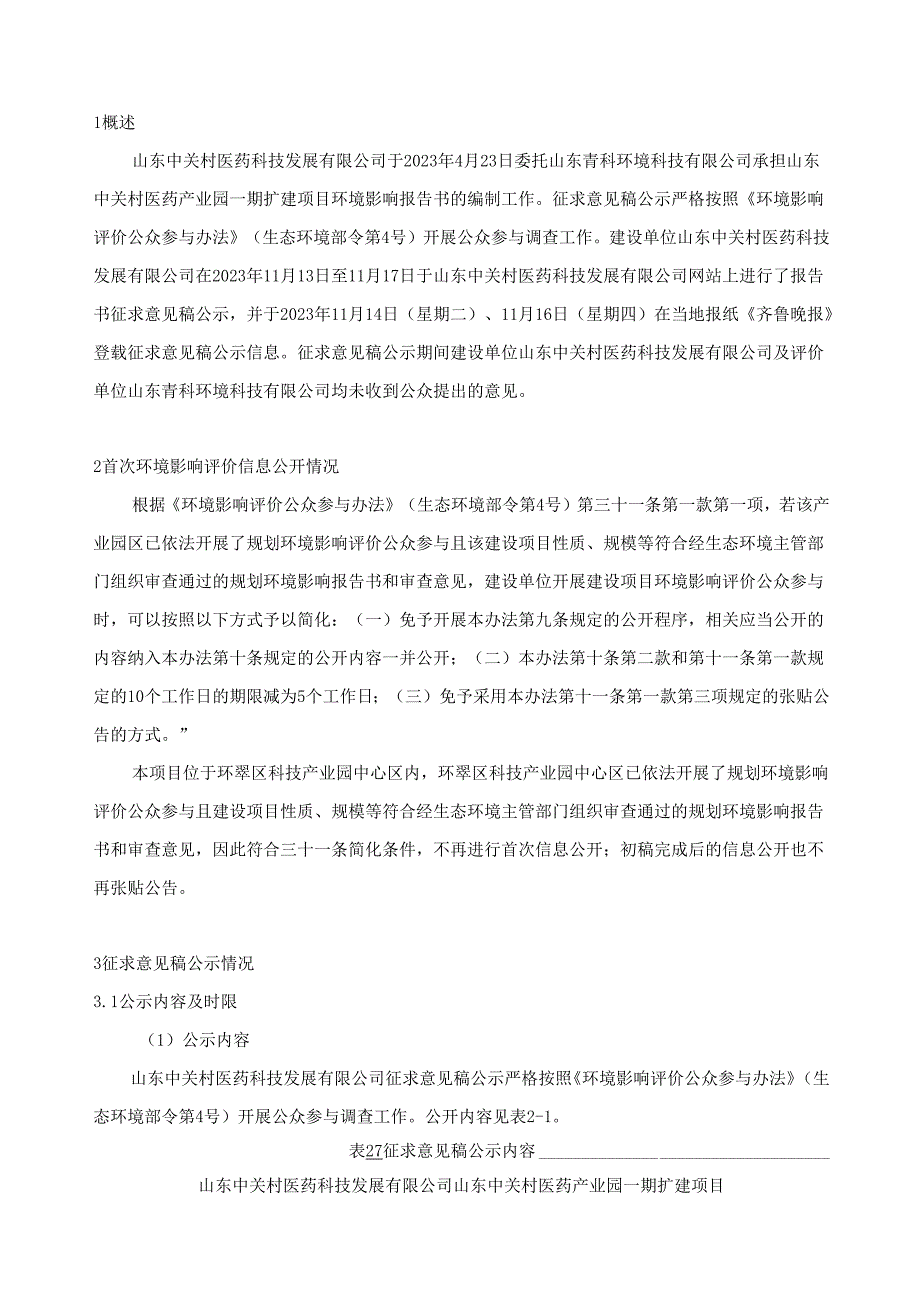 山东中关村医药产业园一期扩建项目报告书公共参与说明.docx_第2页