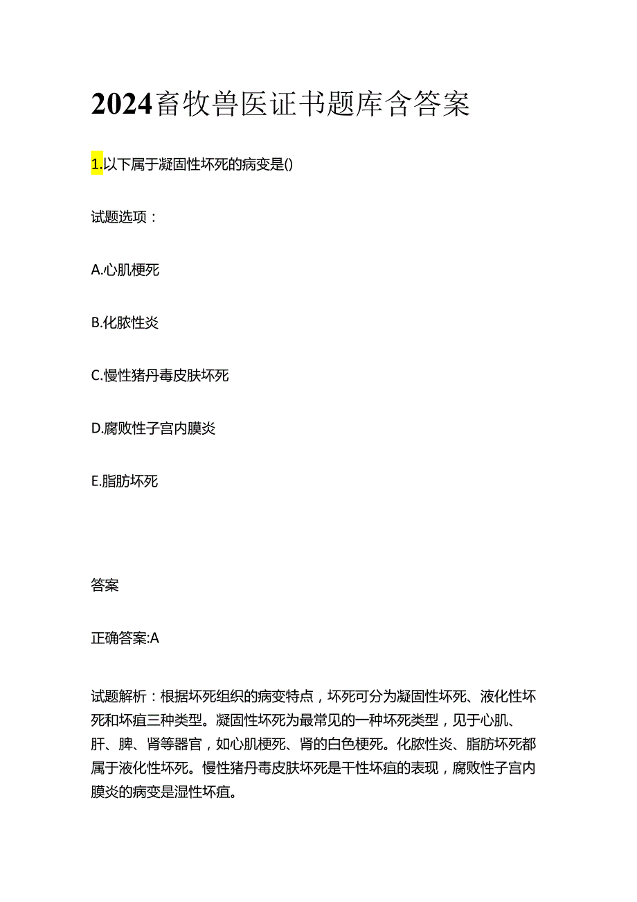 2024畜牧兽医证书题库含答案全套.docx_第1页