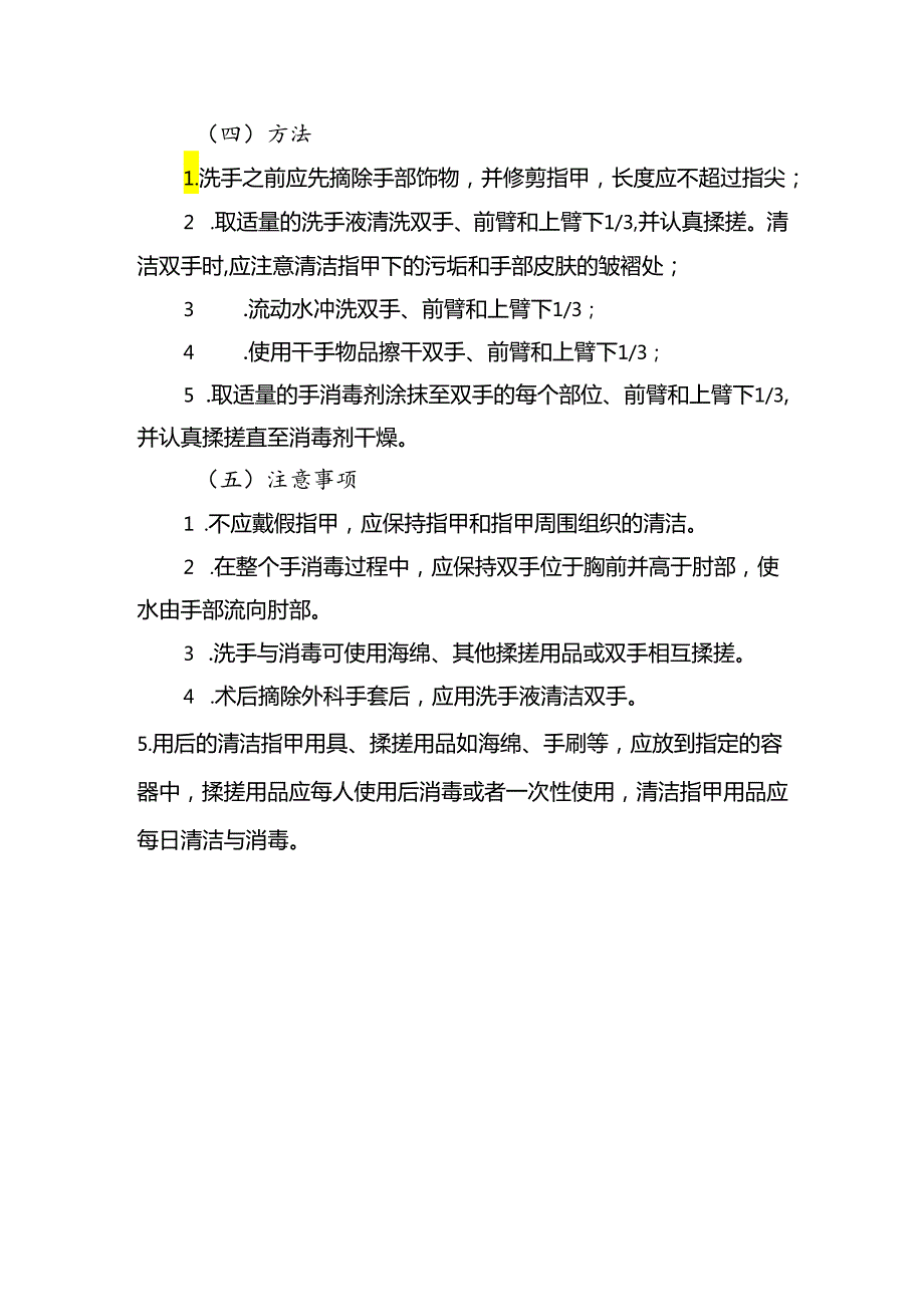 外科手消毒标准操作规程.docx_第2页