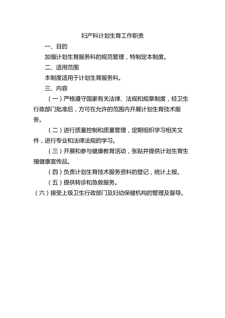 妇产科计划生育工作职责.docx_第1页