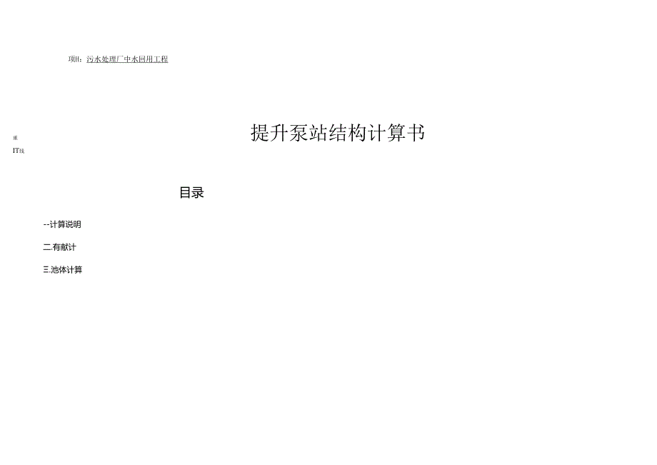 污水处理厂中水回用工程--提升泵站结构计算书.docx_第1页