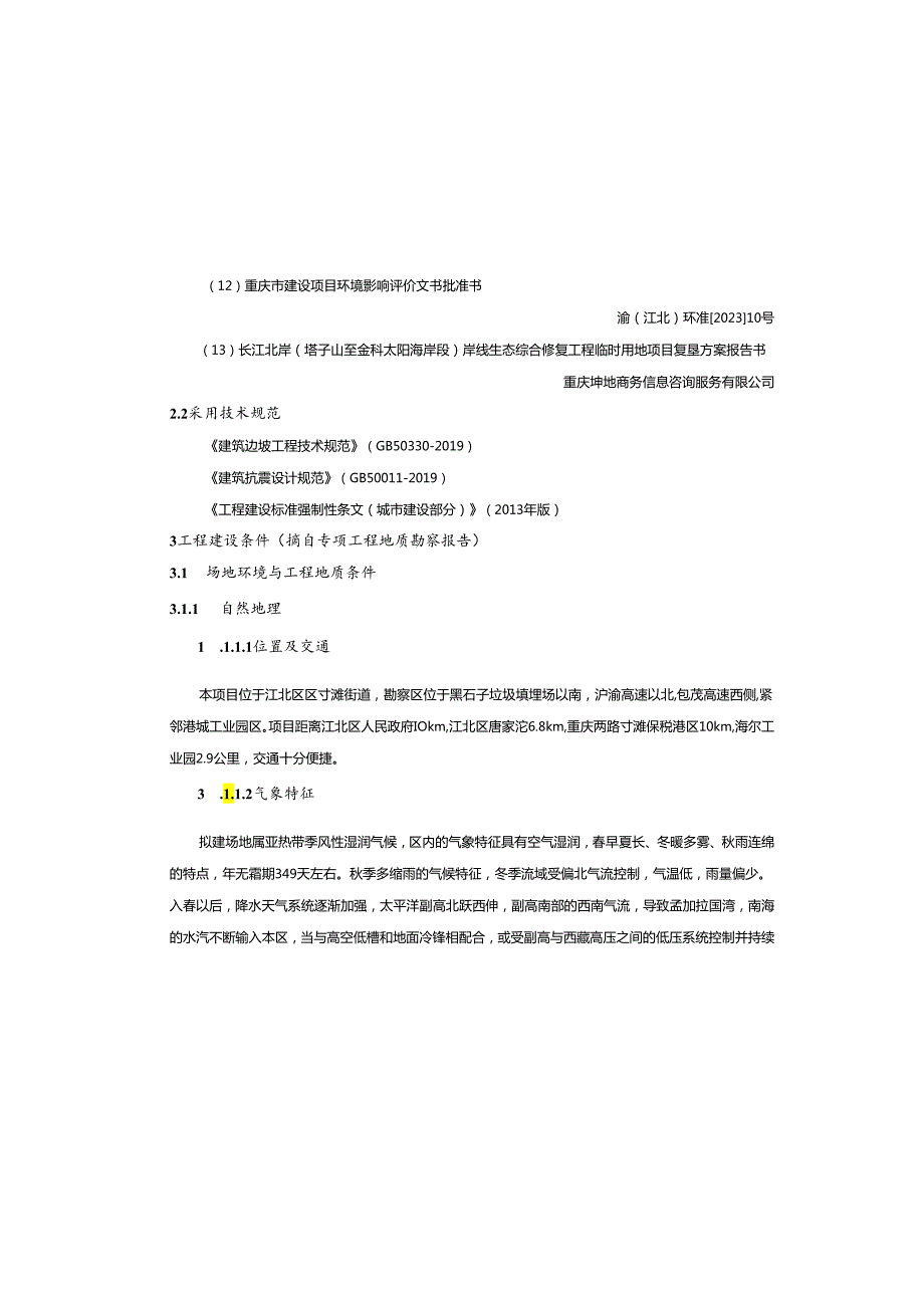 北滨路东延伸段配套（黑石子）临时弃土场建设工程--场平工程施工图设计说明.docx_第3页