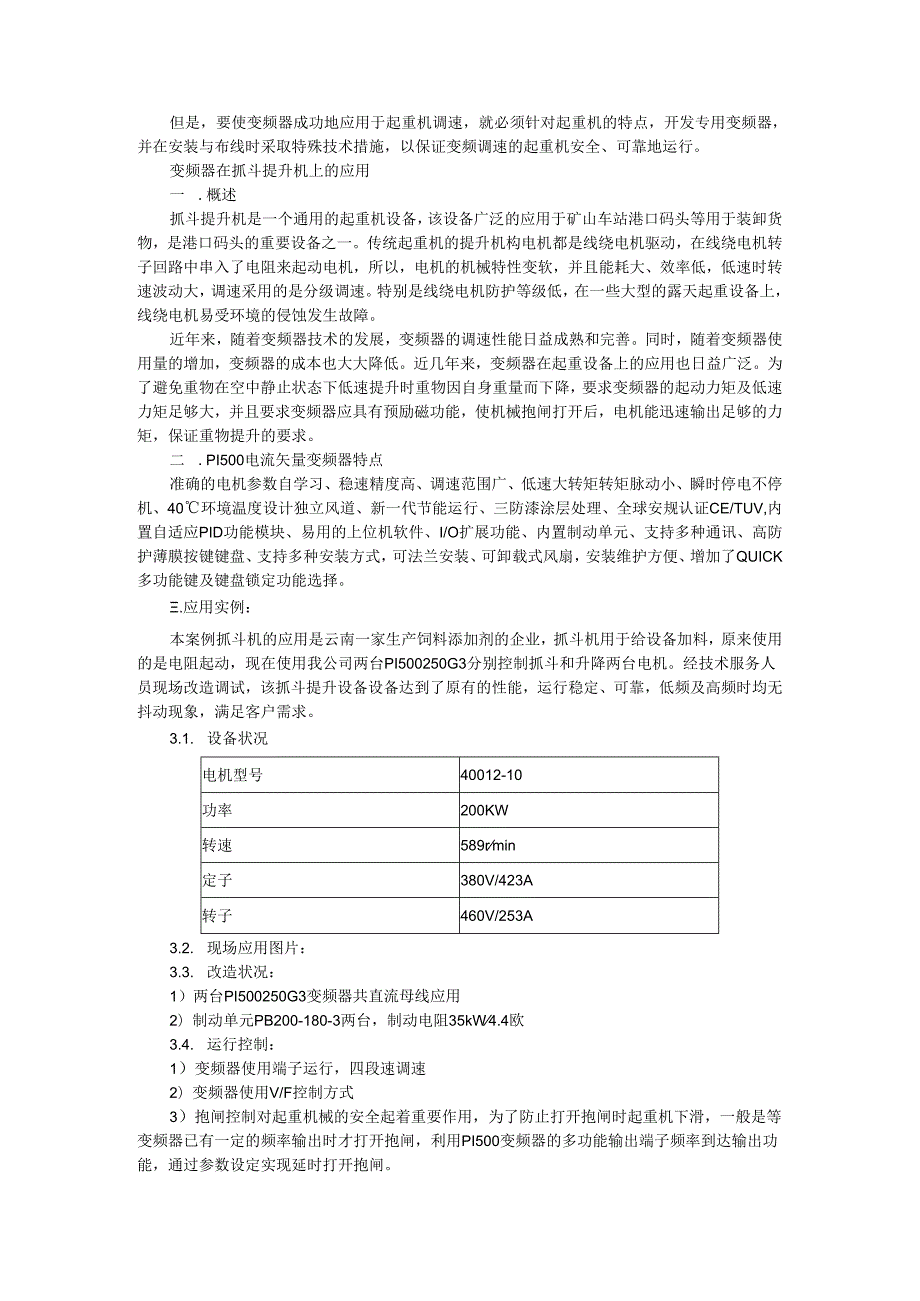 变频器在抓斗起重机和抓斗提升机改造中的应用.docx_第2页