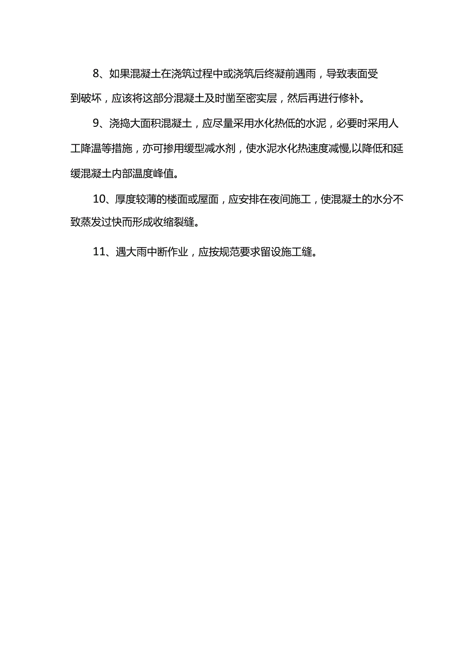 钢筋混凝土工程夏季施工措施.docx_第2页