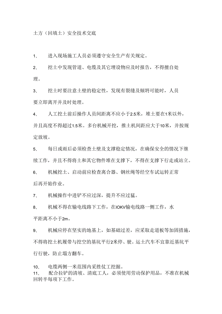 土方（回填土）安全技术交底.docx_第1页