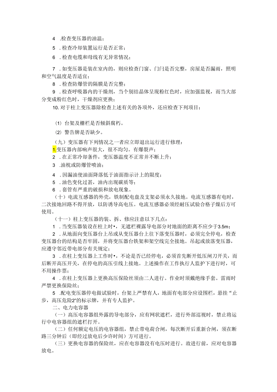 变压器及电力电容机安全操作规程.docx_第2页