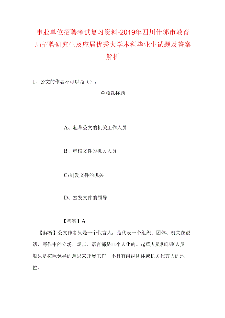 事业单位招聘考试复习资料-2019年四川什邡市教育局招聘研究生及应届优秀大学本科毕业生试题及答案解析.docx_第1页