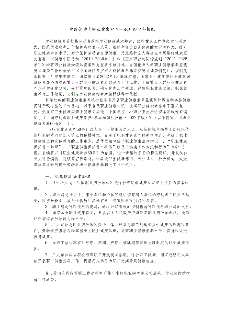 中国劳动者职业健康素养—基本知识和技能.docx_第1页