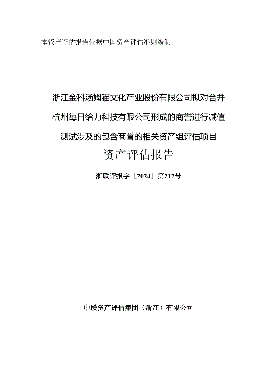 汤姆猫：浙江金科汤姆猫文化产业股份有限公司拟对合并杭州每日给力科技有限公司形成的商誉进行减值测试涉及的包含商誉的相关资产组评估项目.docx_第1页