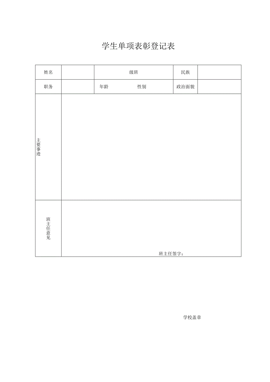 学生单项表彰登记表.docx_第1页