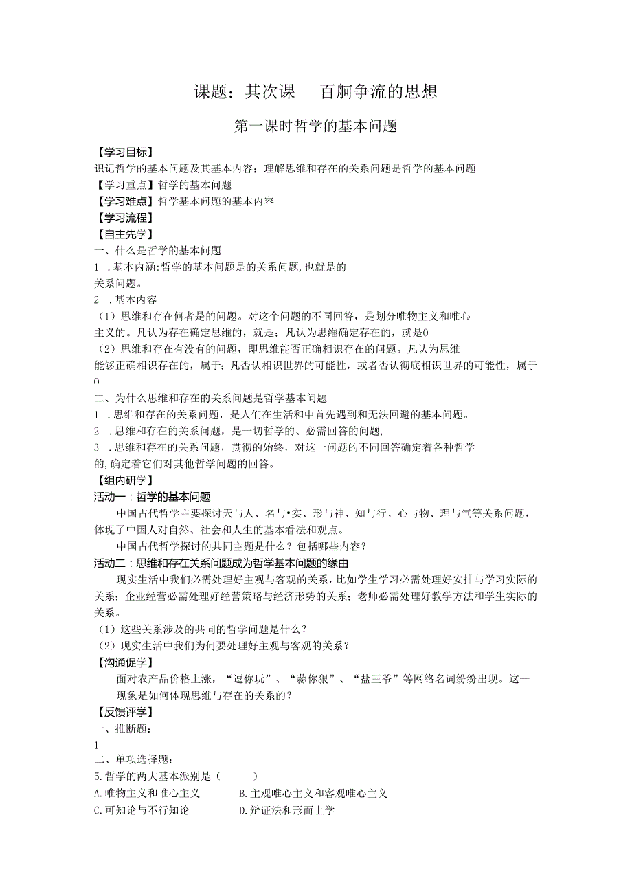 03-哲学第二课第一框.docx_第1页