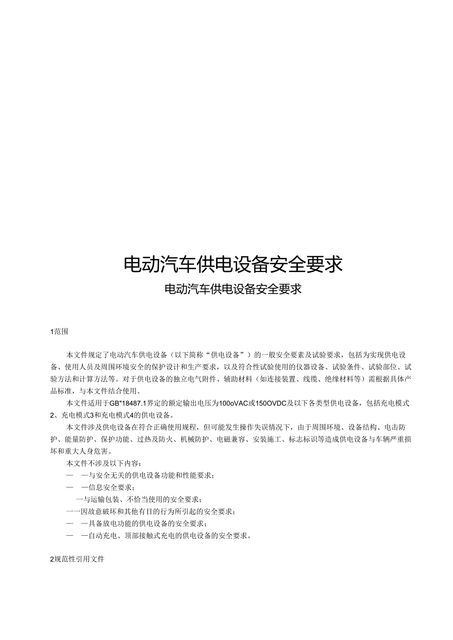 2024电动汽车供电设备安全要求.docx_第1页