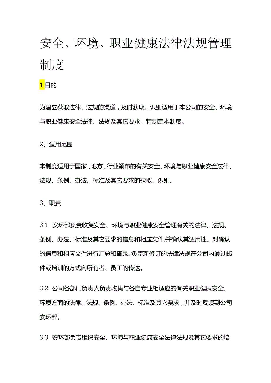 安全、环境、职业健康法律法规管理制度全套.docx_第1页