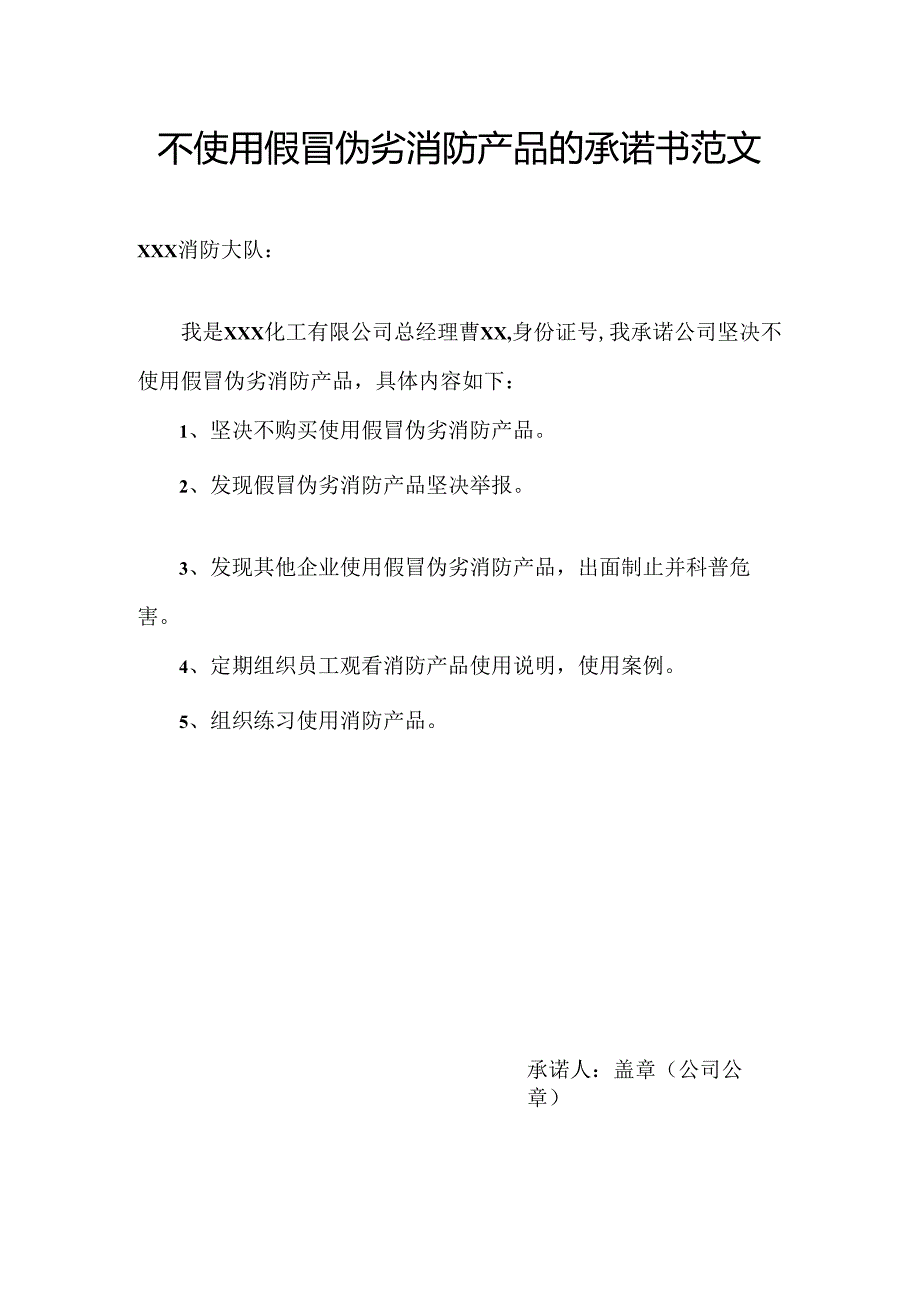 不使用假冒伪劣消防产品的承诺书范文.docx_第1页