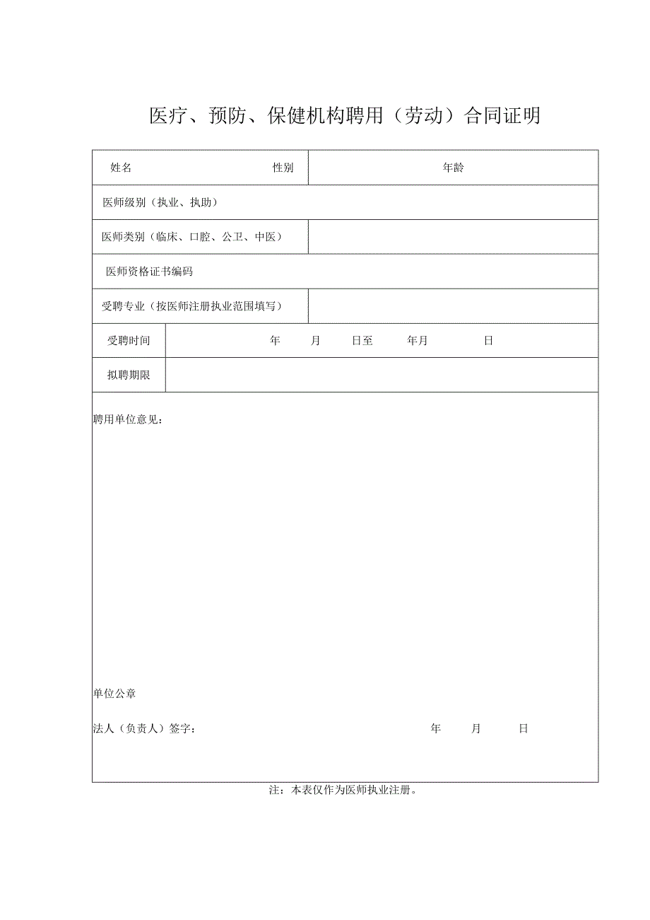 医疗、预防、保健机构聘用（劳动）合同证明.docx_第1页