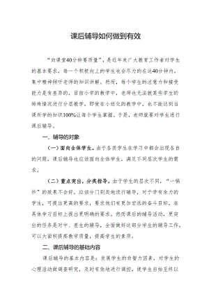 课后辅导如何做到有效.docx