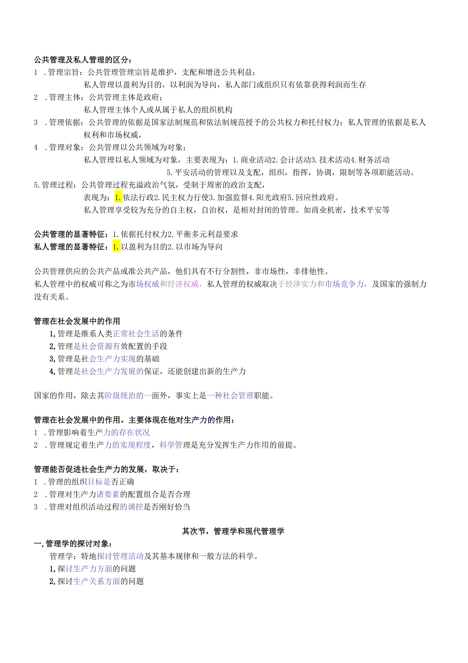 0107自考现代管理学-知识点汇总.docx_第2页