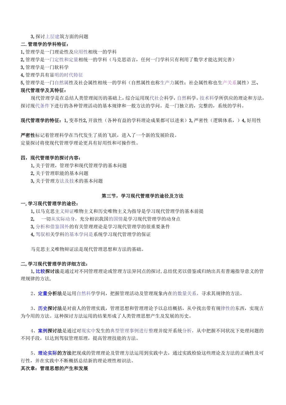 0107自考现代管理学-知识点汇总.docx_第3页