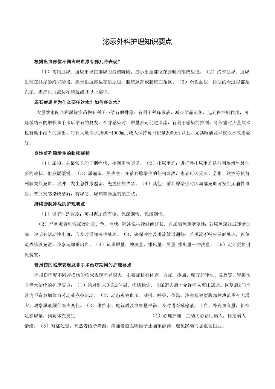 泌尿外科护理知识要点.docx_第1页