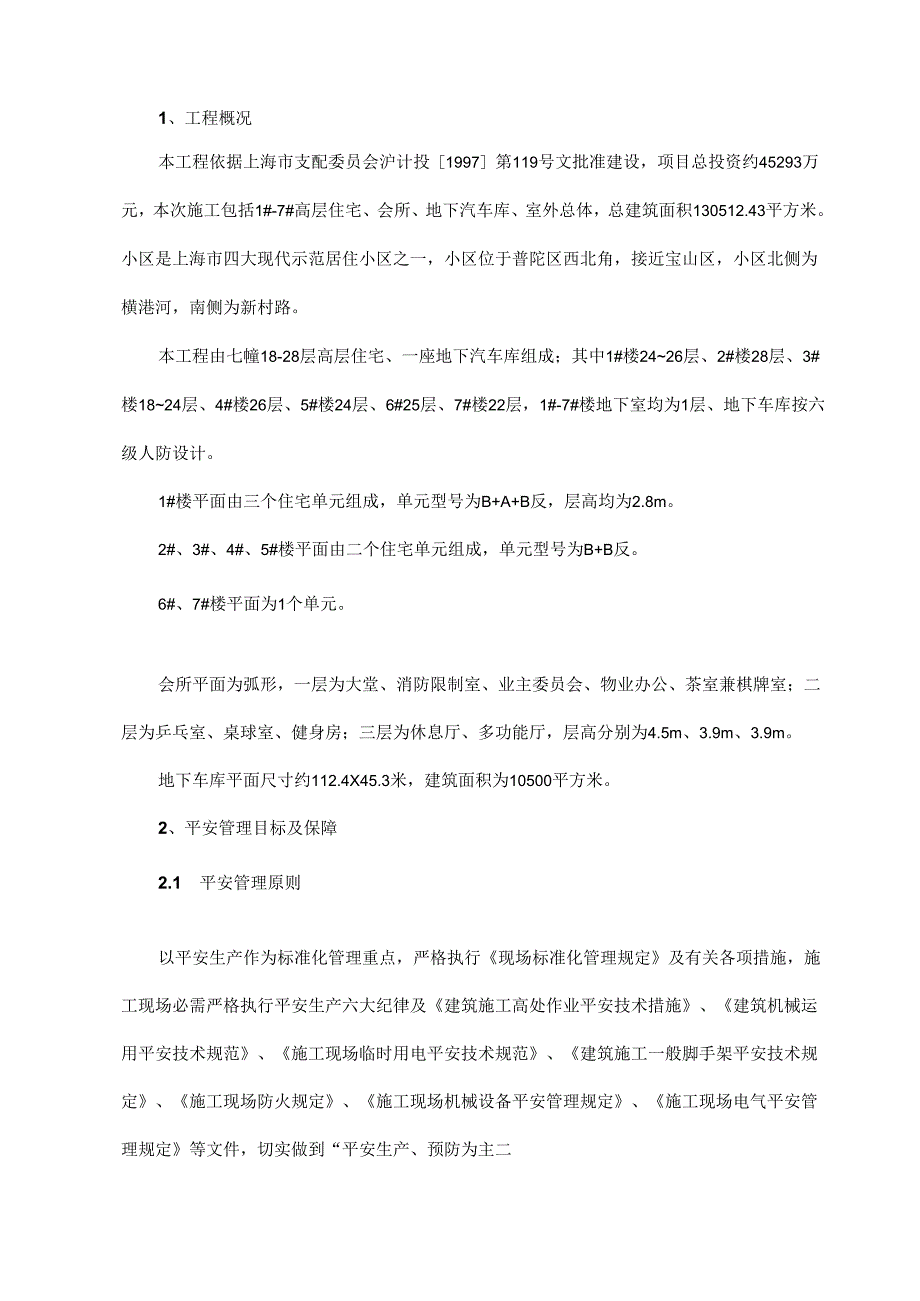 01安全施工组织设计(修订版).docx_第2页