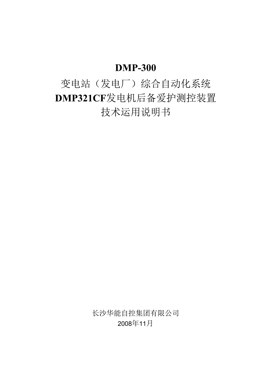 02-DMP321CF发电机后备保护测控装置ok.docx_第1页