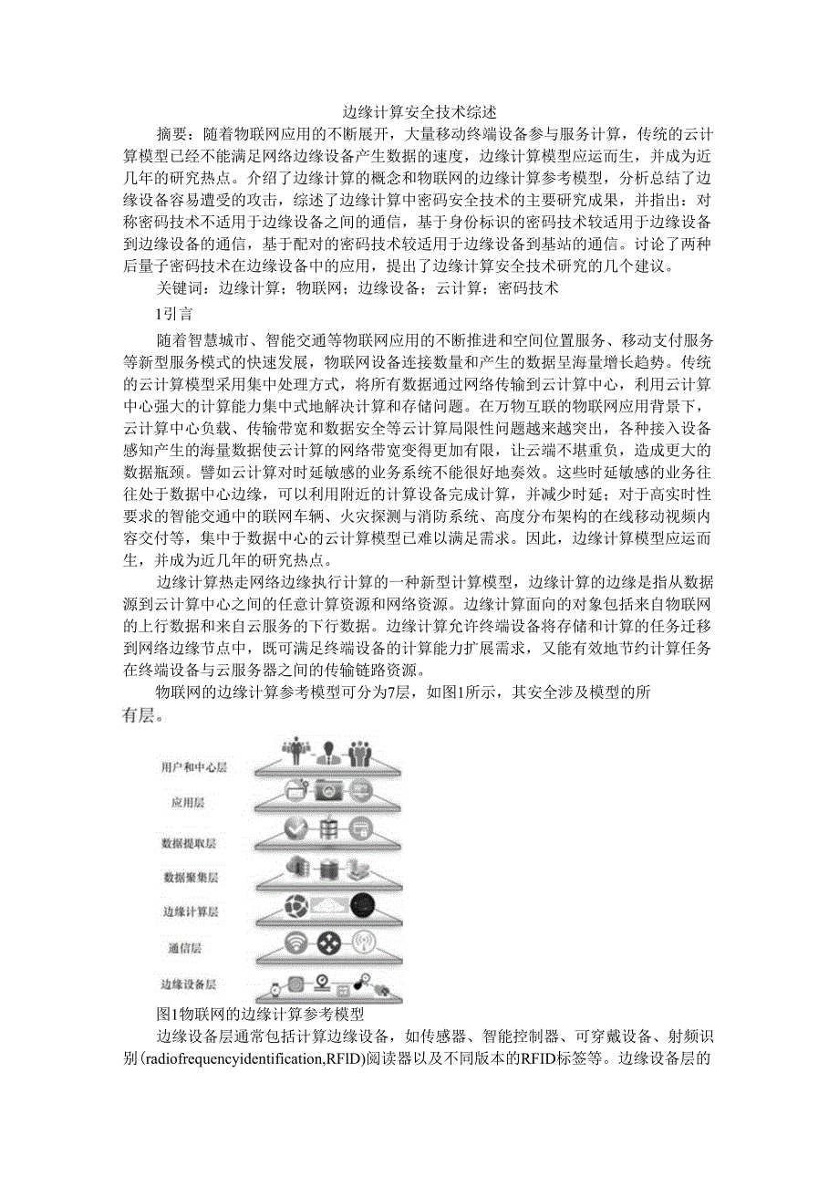 边缘计算安全技术与边缘计算技术及应用综述.docx_第1页