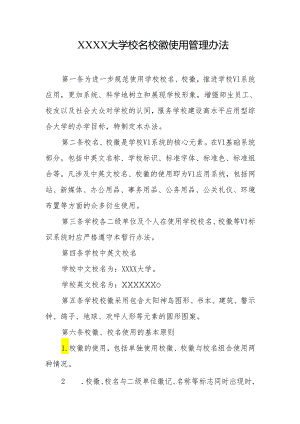 大学校名校徽使用管理办法.docx