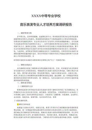 中等专业学校音乐表演专业人才培养方案调研报告.docx