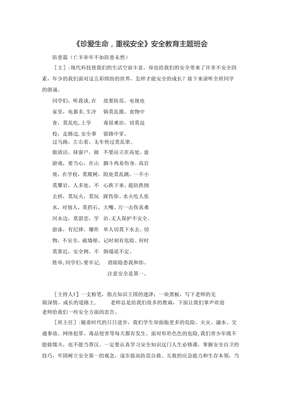 《珍爱生命重视安全》安全教育主题班会模板.docx_第1页