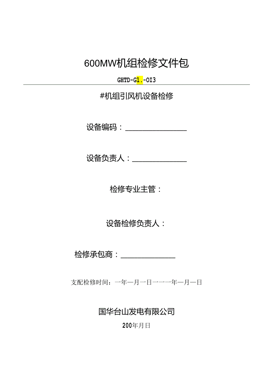 012 引风机检修文件包(1、2、3、4、号炉).docx_第1页