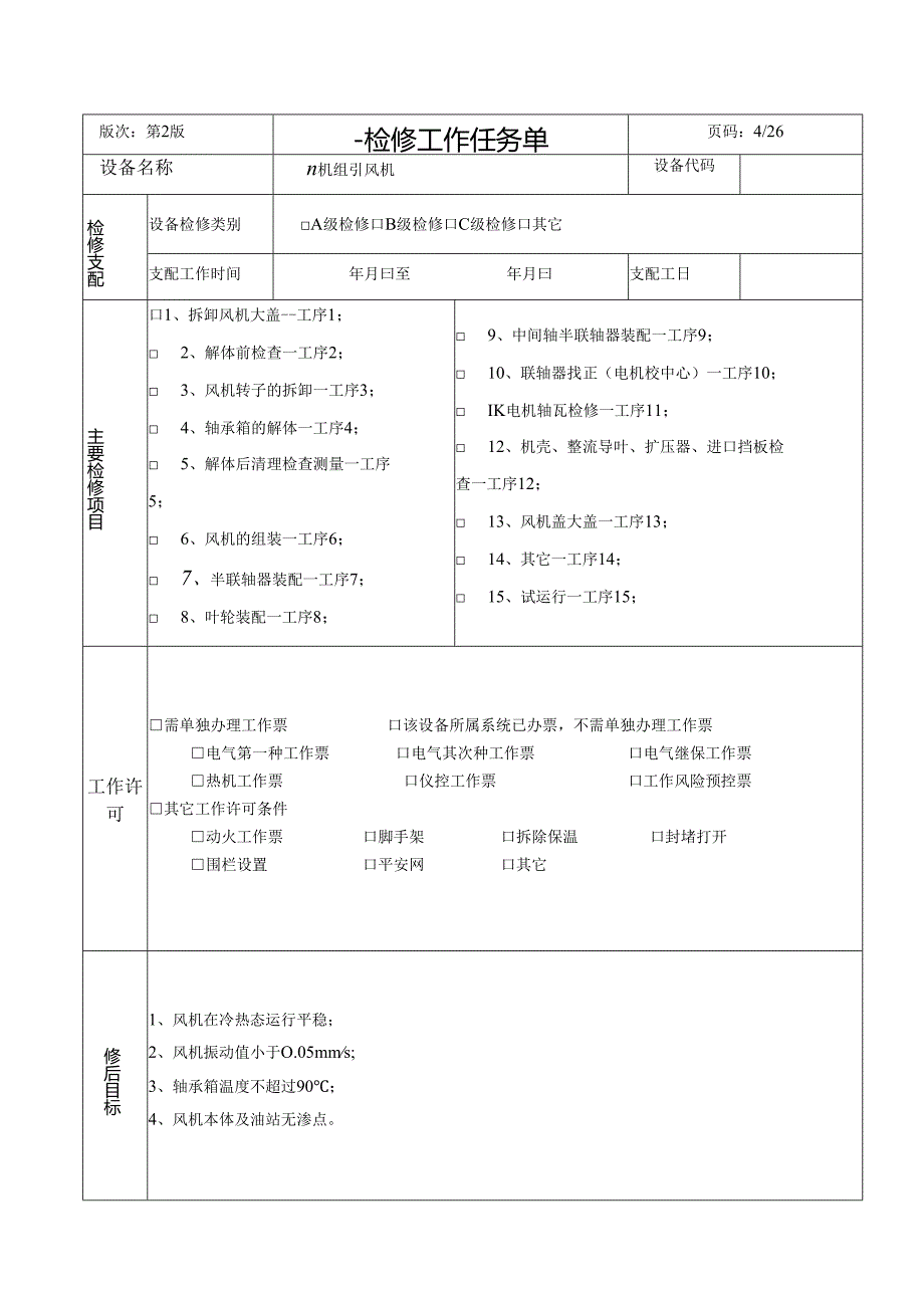 012 引风机检修文件包(1、2、3、4、号炉).docx_第3页