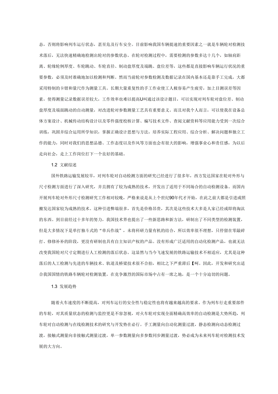 毕业设计（论文）-火车轮对盘位差检测系统机构设计说明书.docx_第3页