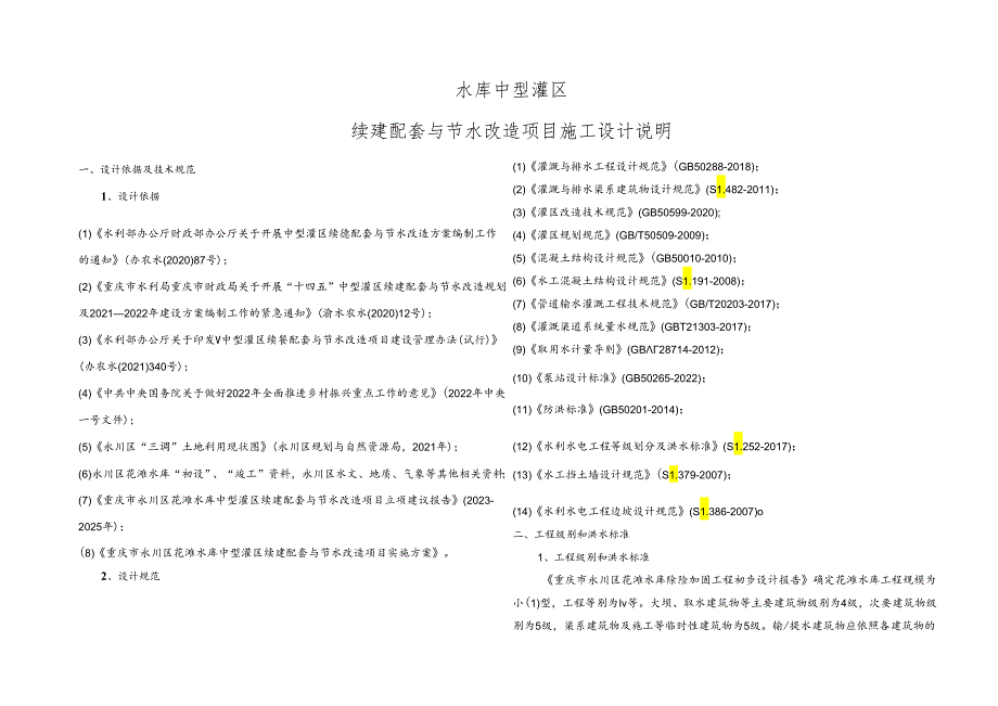 水库中型灌区续建配套与节水改造项目施工设计说明.docx_第1页