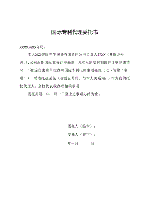 国际专利代理委托书.docx