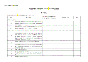 CNAS-AL05-06：20200831附表6-1安全管理体系核查表（CNAS-CL05二级实验室）.docx