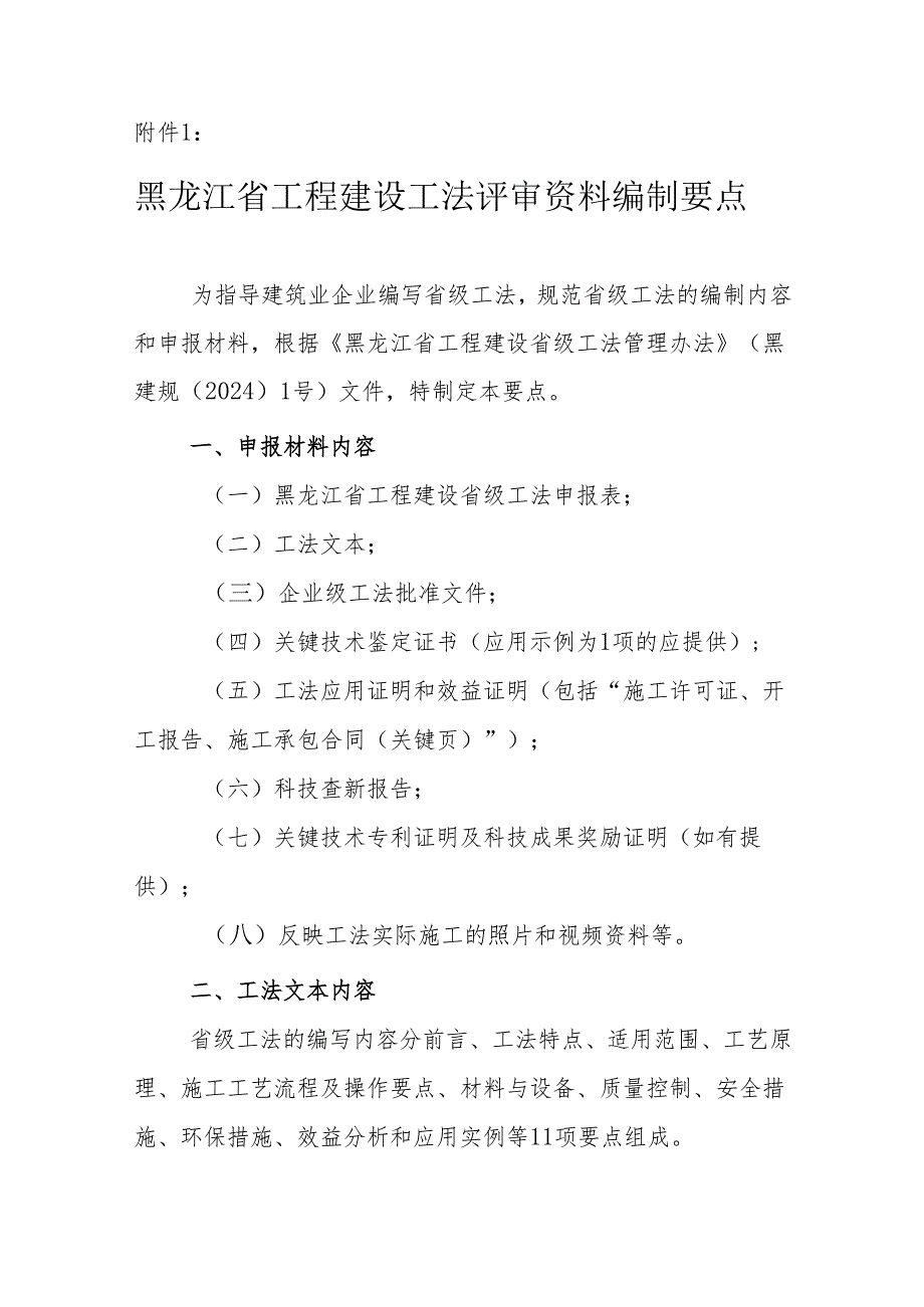 黑龙江省工程建设工法评审资料编制要点.docx_第1页