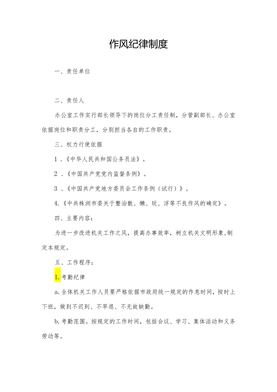 01：作风纪律制度.docx_第1页
