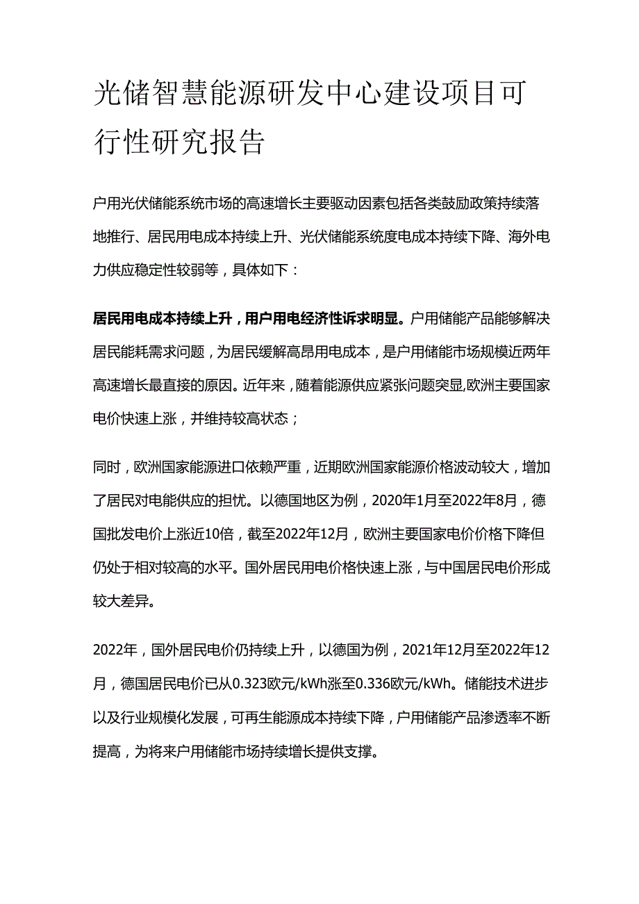 光储智慧能源研发中心建设项目可行性研究报告.docx_第1页