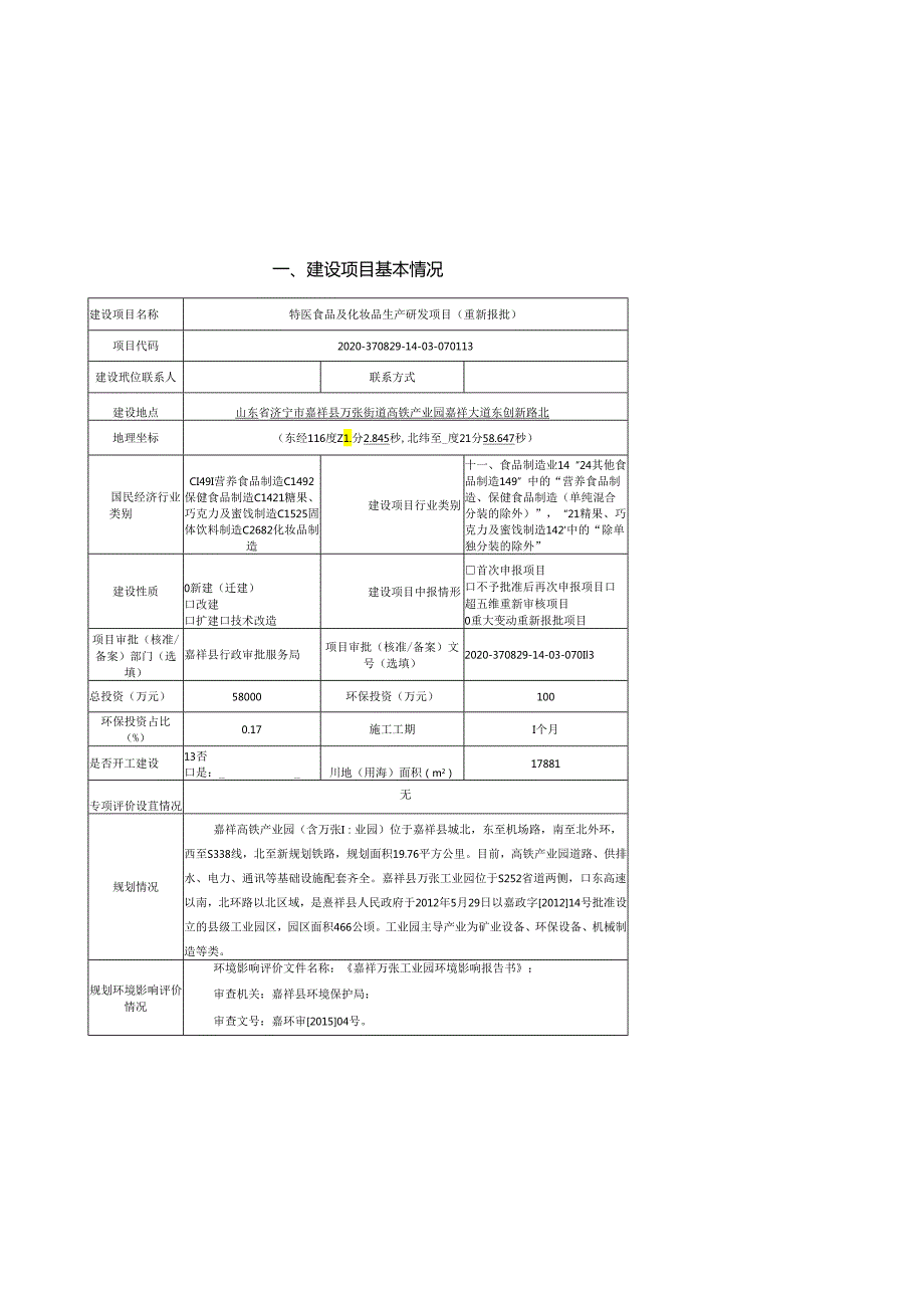 特医食品及化妆品生产研发项目（重新报批）环境影响报告表.docx_第2页