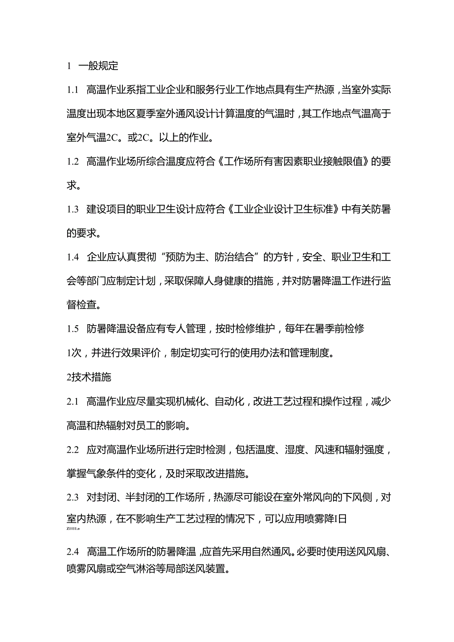 技能培训资料之高温作业安全管理制度.docx_第1页