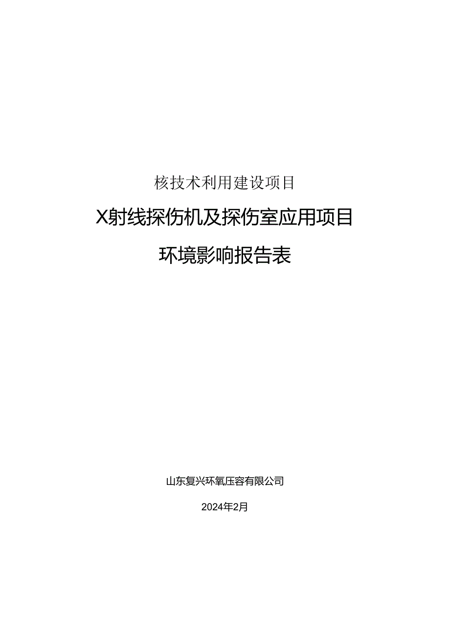 山东复兴环氧压容有限公司X射线探伤机及探伤室应用项目环境影响报告表.docx_第1页