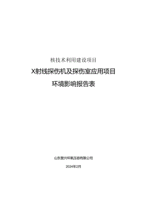 山东复兴环氧压容有限公司X射线探伤机及探伤室应用项目环境影响报告表.docx