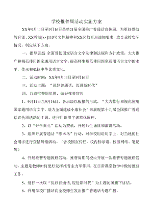 学校推普周活动实施方案.docx