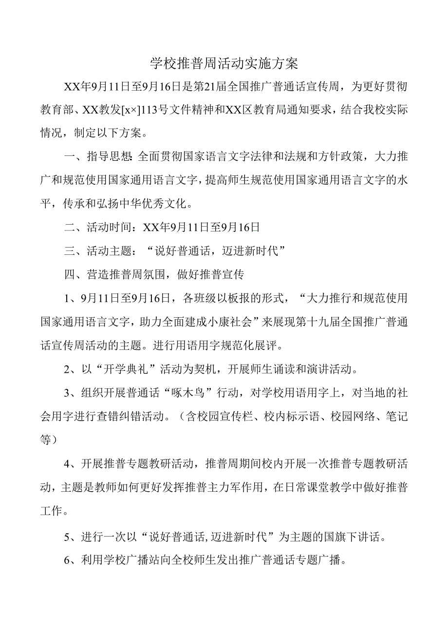 学校推普周活动实施方案.docx_第1页