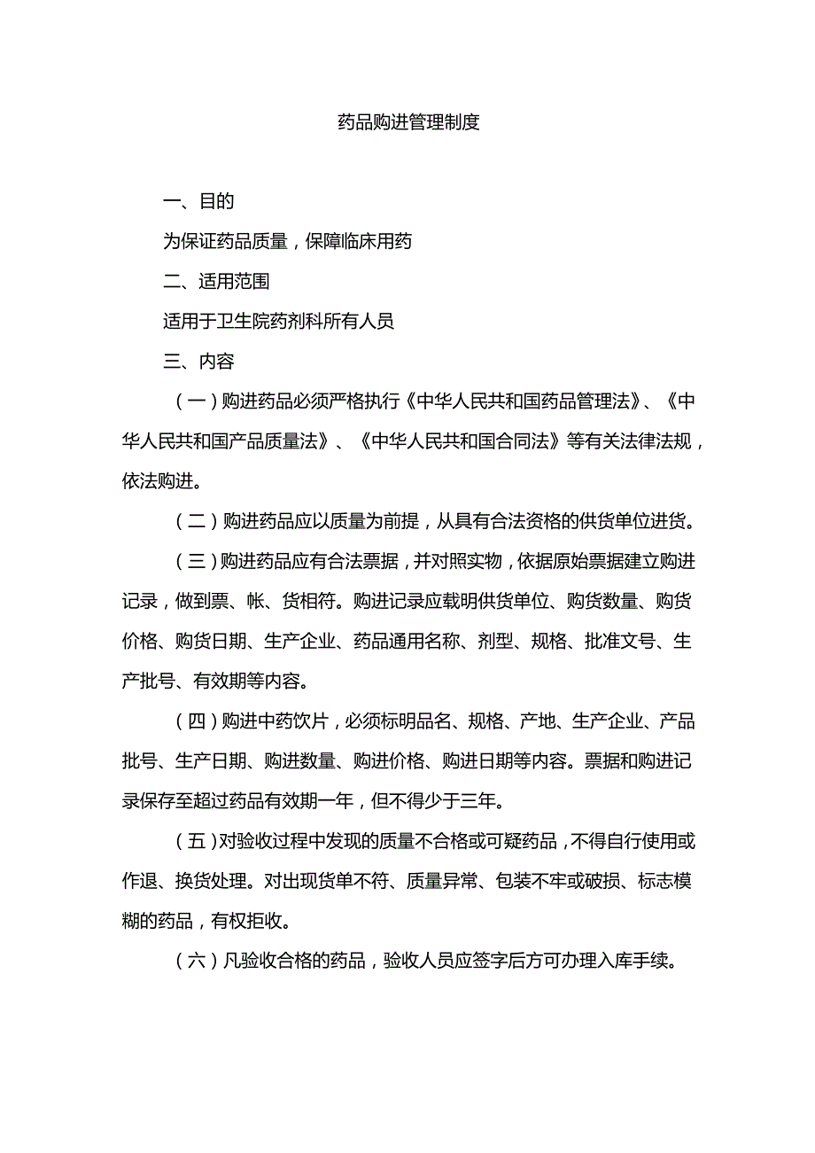 药品购进管理制度.docx_第1页