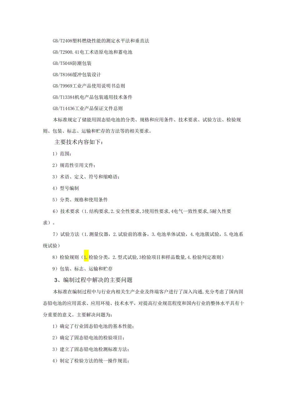 储能用固态铅蓄电池编制说明.docx_第3页