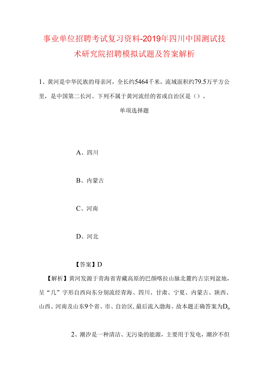 事业单位招聘考试复习资料-2019年四川中国测试技术研究院招聘模拟试题及答案解析.docx_第1页