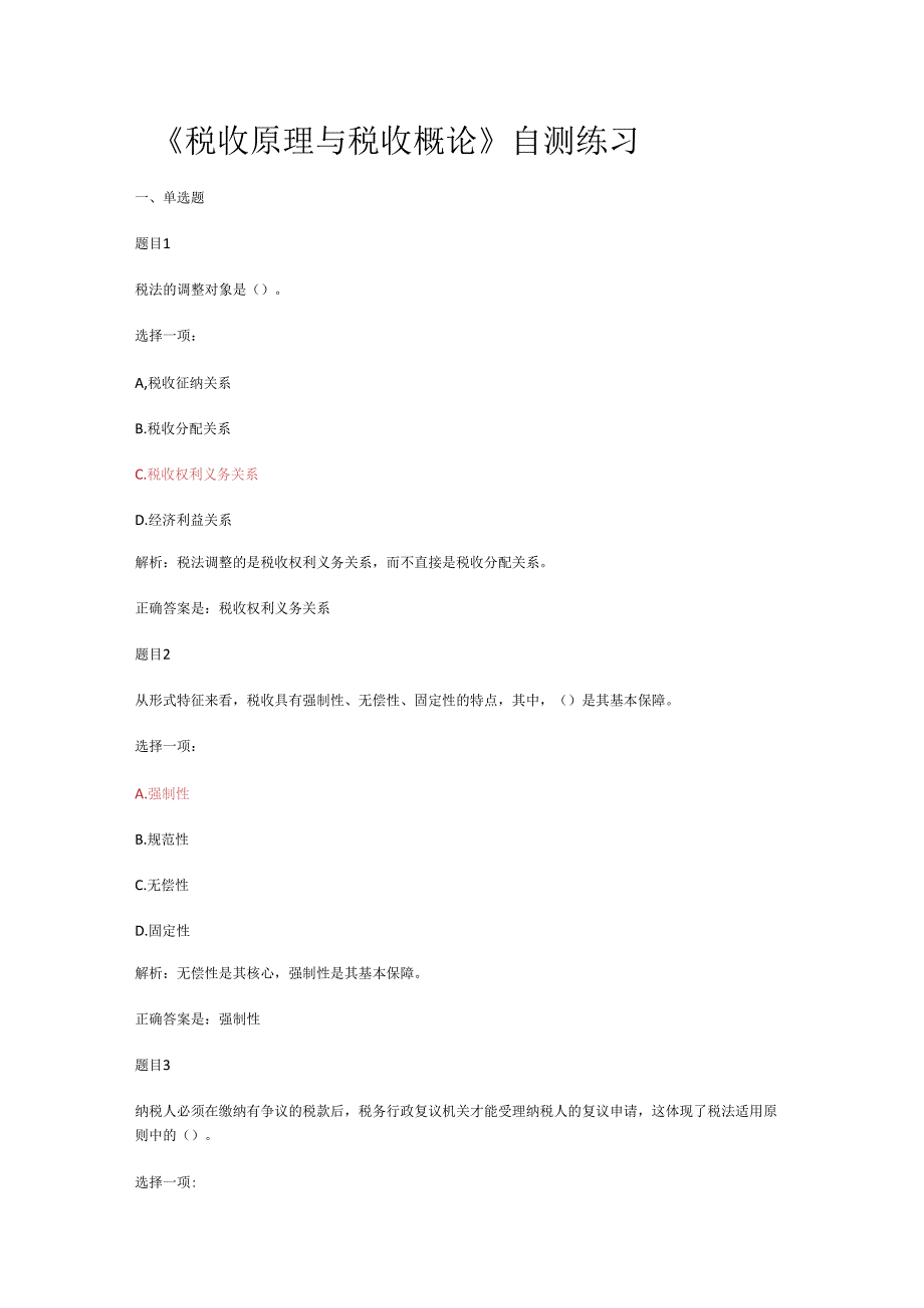 税收原理与税收概论自测练习.docx_第1页